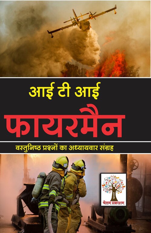 Fireman (Objective Questions Bank ) (Hindi)
